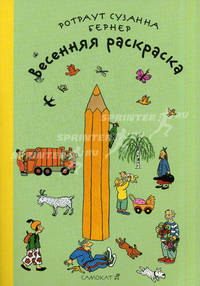 Весенняя раскраска