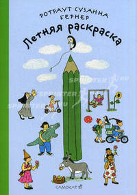 Летняя раскраска