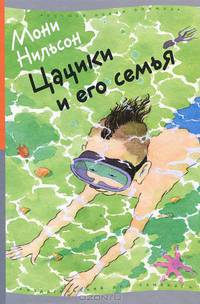Цацики и его семья.2-е издание