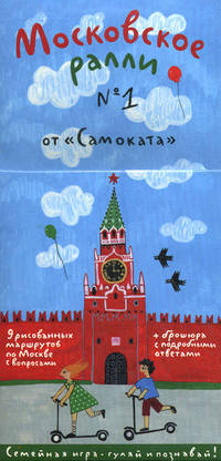 Московское ралли. Выпуск 1 (комплект из 9 карт и книги)