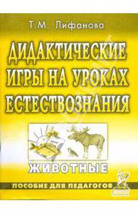Дидактические игры на уроках естествознания. Животные. Пособие для педагогов