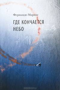 Где кончается небо