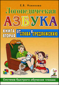 Логопедическая азбука. Система быстрого обучения чтению В 2 частях. Часть 2. От слова к предложению
