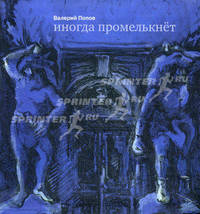 Иногда промелькнёт