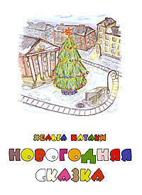 Новогодняя сказка