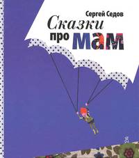 Сказки про мам. 4-е издание