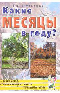 Какие месяцы в году? Путешествие в мир природы. Развитие речи. Книга для воспитателей....