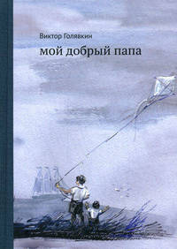 Мой добрый папа
