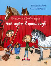Конюшня на Еловой горке. Аня идет в Пони-клуб
