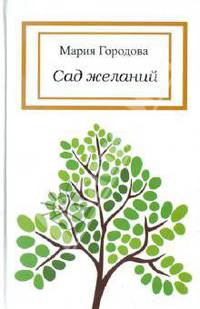 Сад желаний