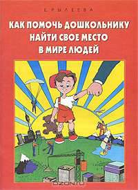 Как помочь дошкольнику найти свое место в мире людей