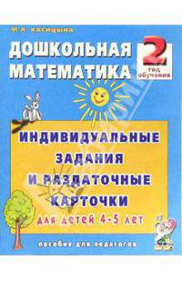 Дошкольная математика. 2-ой год обучения. Индивидуальные задания и раздаточные карточки для детей 4-5 лет: Пособие для логопедов