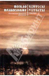 Псевдоправославие. Вопросы и ответы. Маркиш М.