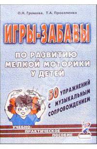 Игры-забавы по развитию мелкой моторики у детей. 50 упражнений с муз. сопровождением: Уч.-прак. пос.