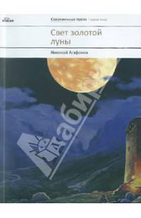 Свет золотой луны. Повести
