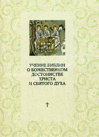 Учение Библии о Божественном достоинстве Христа и Святого Духа. Полемика с сектантами