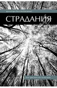 Страдания.