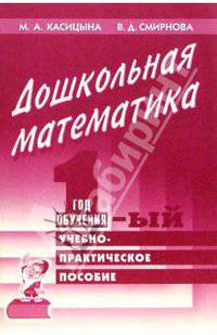 Дошкольная математика. 1-й год обучения. Учебно-практическое пособие для педагогов и родителей