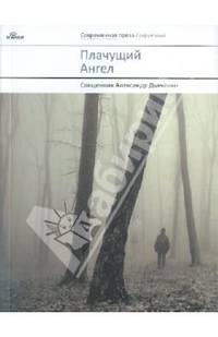 Плачущий Ангел: рассказы и очерки. Священник