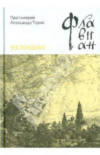 Флавиан. Восхождение. Повесть третья