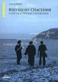 Ищущему спасения: советы и предостережения.