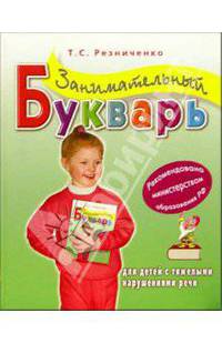 Занимательный букварь для детей с тяжелыми нарушениями речи