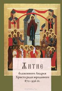 Житие блаженного Андрея Христа ради юродивого (870-936 гг.)