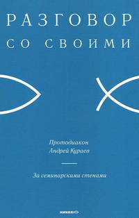 За семинарскими стенами. Разговор со своими