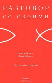 Перестройка в церковь. Разговор со своими