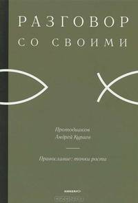 Православие: точки роста. Разговор со своими