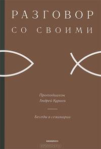 Беседы в семинарии. Разговор со своими