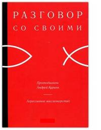Агрессивное миссионерство. Разговор со своими