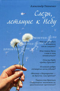 Слезы, летящие к небу. Зачем современному человеку христианство?.