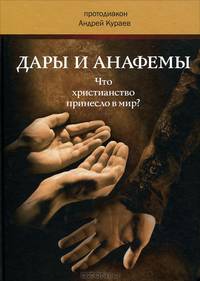 Дары и анафемы. Что христианство принесло в мир? Размышления на пороге третьего тысячелетия
