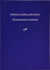 Монах Давид Дисипат. Полемические сочинения. История и богословие паламитских споров