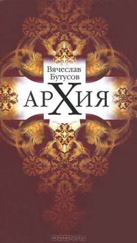 Архия: житейская симфоническая археология. Маленькие симфонии