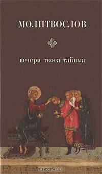 Молитвослов