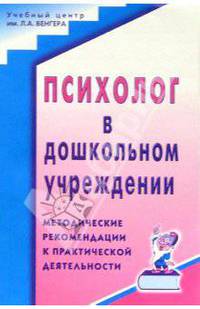 Психолог в дошкольном учреждении: Методические рекомендации к практической деятельности