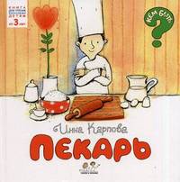 Пекарь. Для детей от 3 лет