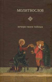 Молитвослов Вечери Твоея Тайныя (миниатюрное издание)