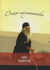 Отцы-пустынники. Сборник христианских притч и сказаний