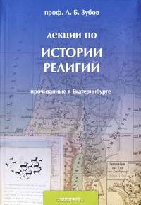 Лекции по истории религий, прочитанные в Екатеринбурге