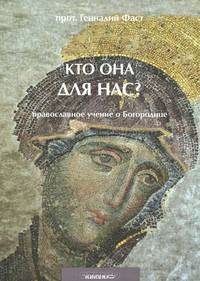 Кто Она для нас? Православное учение о Богородице