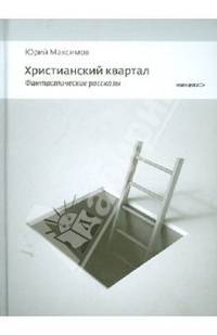 Христианский квартал. Фантастические рассказы