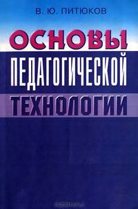 Основы педагогической технологии