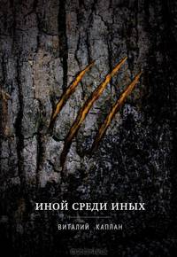 Виталий Каплан: Иной среди иных