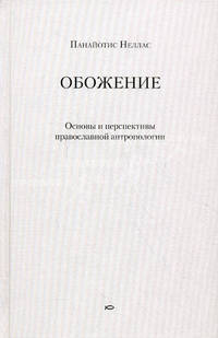 Обожение. Основы и перспективы православной антропологии