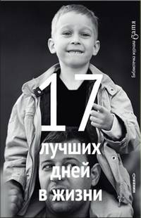 А. Лебедев: 17 лучших дней в жизни