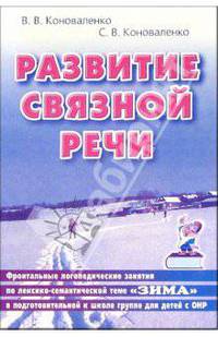 Развитие связной речи. Фронтальные логопедические занятия по теме "Зима" для детей с ОНР