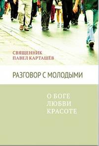 Разговор с молодыми. О Боге, любви, красоте..